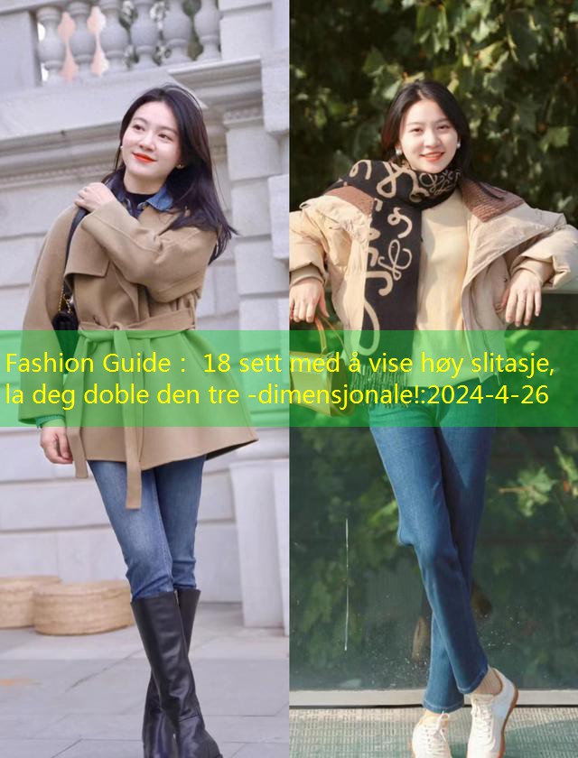 Fashion Guide： 18 sett med å vise høy slitasje, la deg doble den tre -dimensjonale!